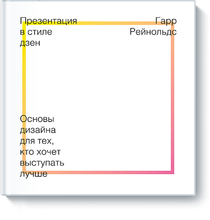 [МИФ] Презентация в стиле Дзен (Гарр Рейнольдс)_0.png
